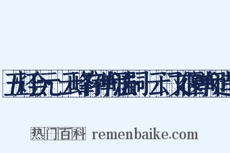 五灯会元·云峰存禅师法嗣·云门文偃禅师造句是什么意思的图片